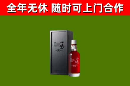 南县烟酒回收50年山崎洋酒.jpg